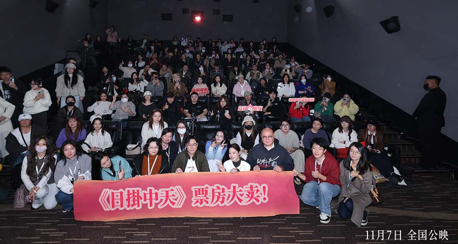 电影《日掛中天》北京首映礼 主创齐聚解读人性本真下的命运交织