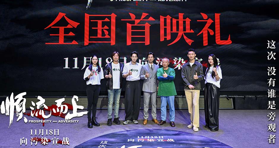 《顺流而上》在杭举行首映礼 中国首部环保执法电影即将上映