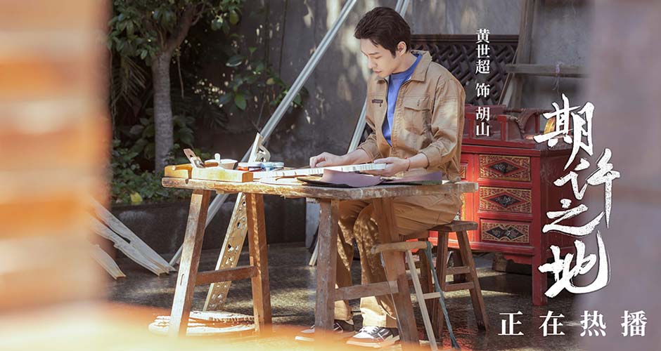 《期许之地》荣获海峡两岸WE短剧大赛优秀文旅短剧提名奖