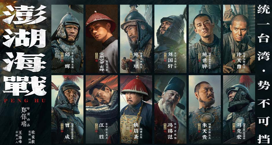 《澎湖海战》发布首轮人物海报  十二张中华面孔唤醒统一的历史记忆