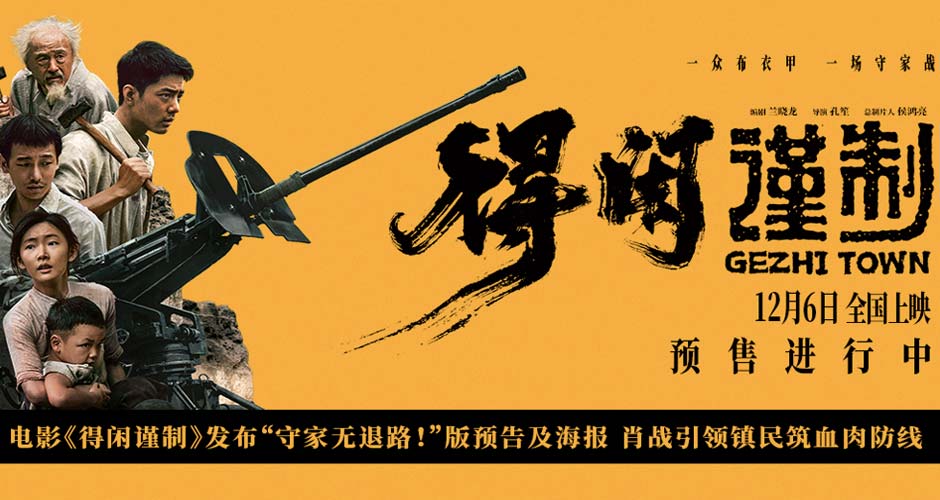 电影《得闲谨制》发布“守家无退路！”版预告及海报 肖战引领镇民筑血肉防