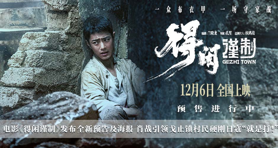 电影《得闲谨制》发布全新预告及海报 肖战引领戈止镇村民硬刚日寇“就是打