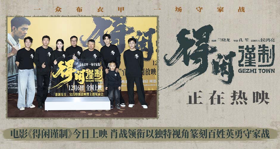 电影《得闲谨制》今日上映 肖战领衔以独特视角篆刻百姓英勇守家战