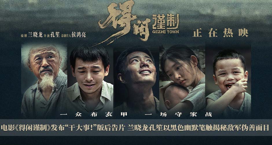 电影《得闲谨制》发布“干大事！”版后告片 兰晓龙孔笙以黑色幽默笔触揭秘