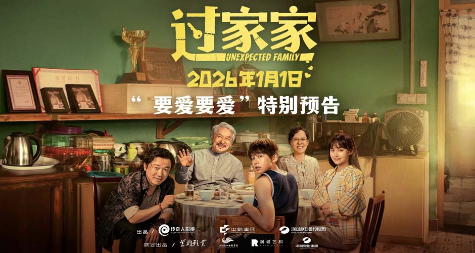 没有血缘但有爱！电影《过家家》双十二发布特别预告短片 全家上阵成龙彭昱