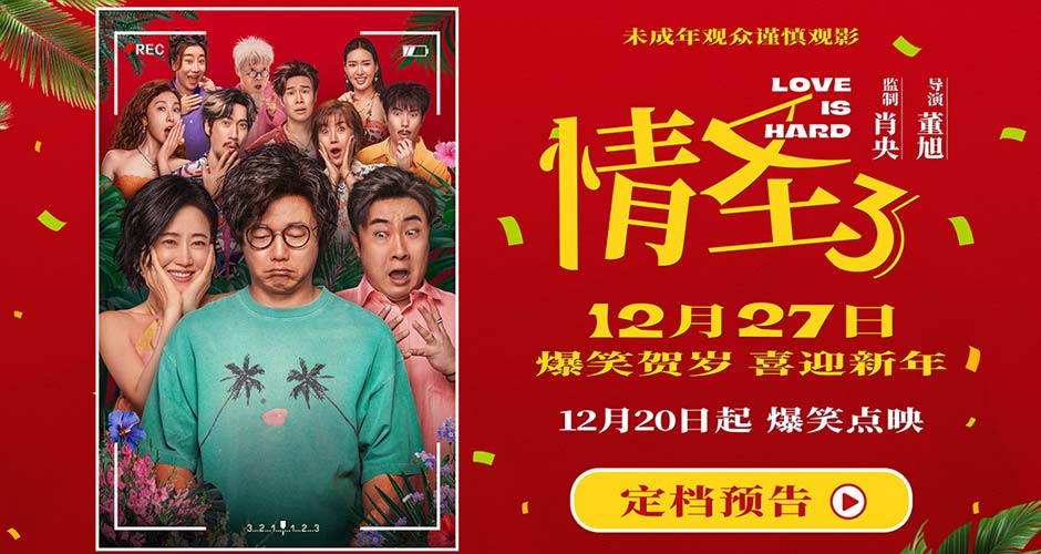 电影《情圣3》官宣定档12月27日！爆笑IP归来携手顶级喜剧阵容笑闹贺岁！