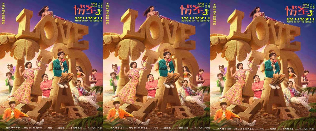 经典爆笑 IP 强势回归！《情圣3》年末爆笑预定，全员喜剧人集结笑料狂飙！