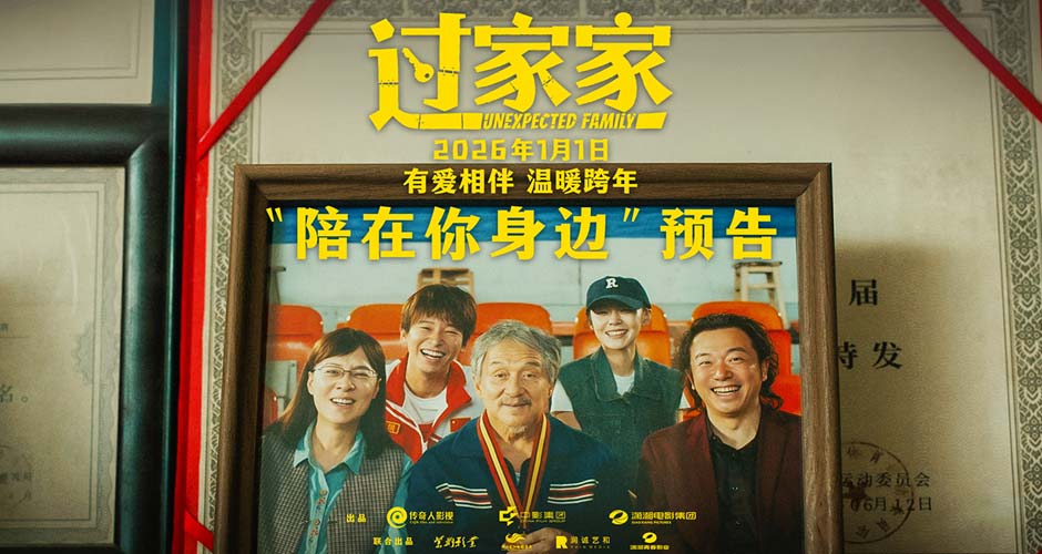 成龙领衔跨年合家欢电影《过家家》发布“陪在你身边”预告 暖冬暖心暖在一