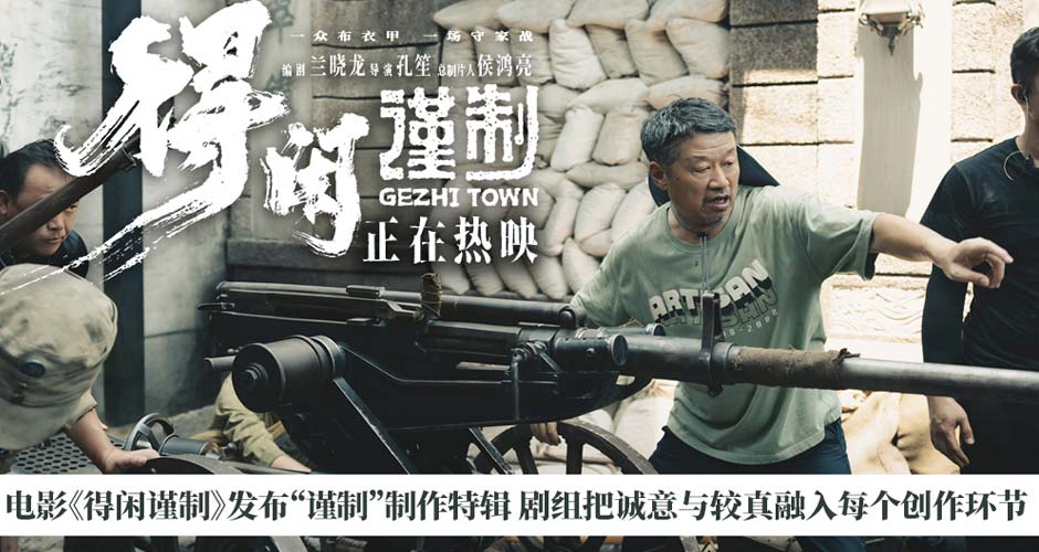 电影《得闲谨制》发布“谨制”制作特辑 剧组把诚意与较真融入每个创作环节