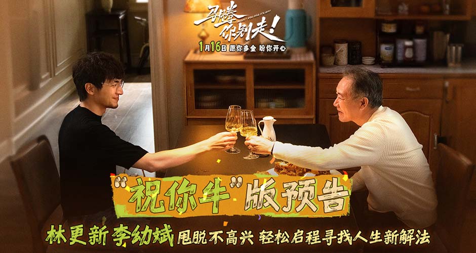 电影《马腾你别走》曝光“祝你牛”版预告 林更新李幼斌组团勇闯人生“新地
