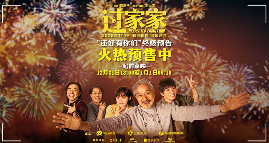 成龙彭昱畅“父子”携手共赴新一年 合家欢电影《过家家》发布终极预告预售