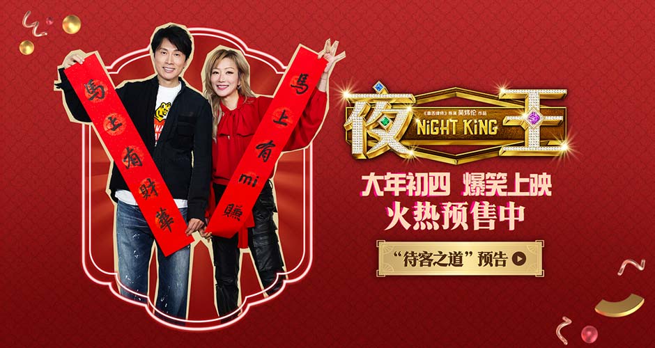 春节档唯一粤语喜剧《夜王》预售开启 黄子华郑秀文神级阵容“笑”弹连发