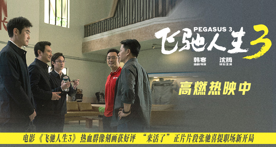 电影《飞驰人生3》人物闪光群像广受好评 全新正片片段“铁三角”喜提新岗位