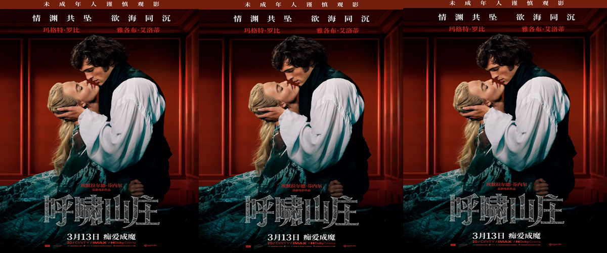 《呼啸山庄》中国独家海报发布 全新演绎经典海外好评如潮