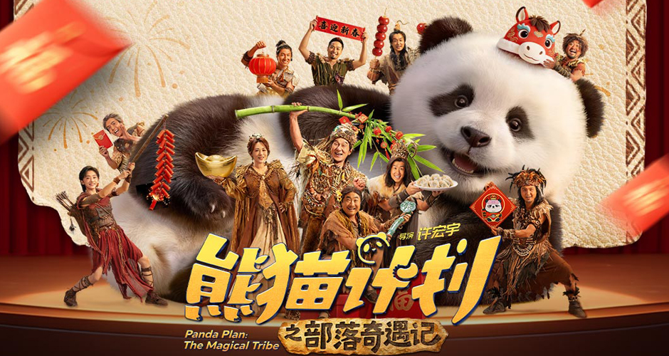 《熊猫计划之部落奇遇记》海外掀观影热潮 成龙携熊猫“萌”动世界