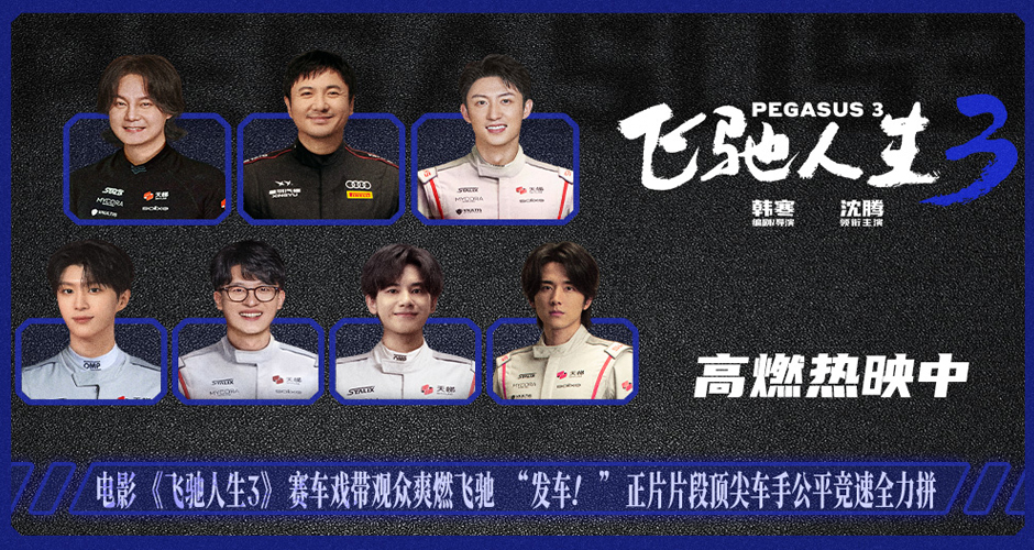 电影《飞驰人生3》全新正片片段聚焦公平选拔 热血赛道没有坦途众车手逐梦前