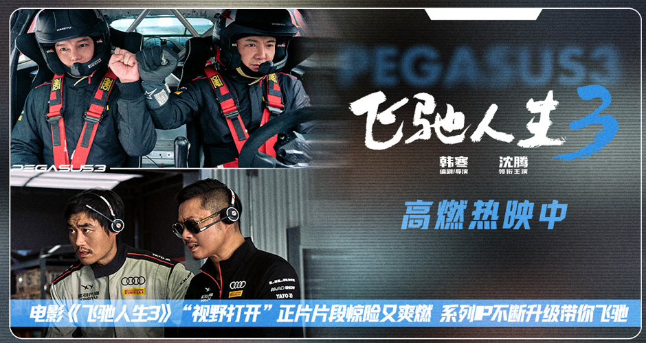 电影《飞驰人生3》“视野打开”正片片段惊险又爽燃 系列IP不断升级带你飞驰