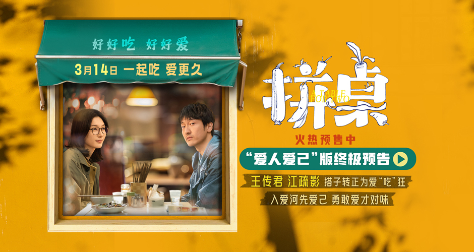 电影《拼桌》发布“爱人爱己”版终极预告 王传君江疏影携手演绎爱人先爱己