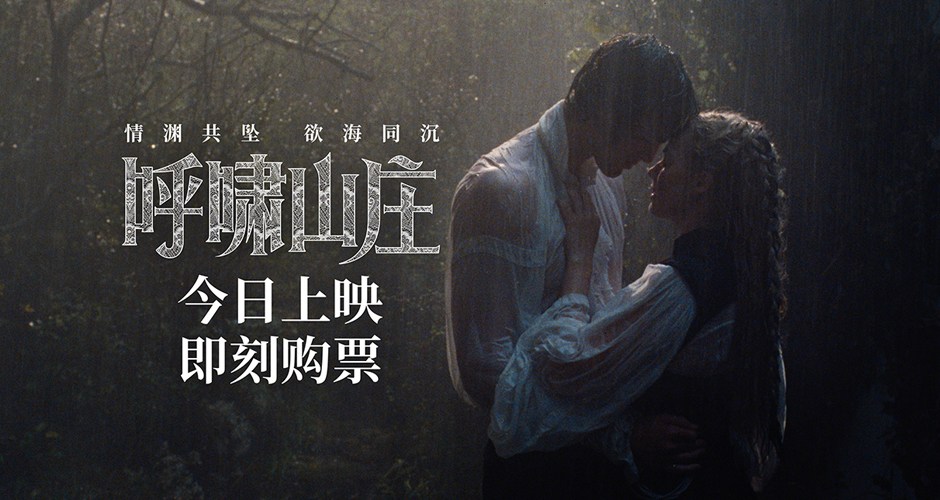 电影《呼啸山庄》今日上映 前卫现代诠释极致虐恋