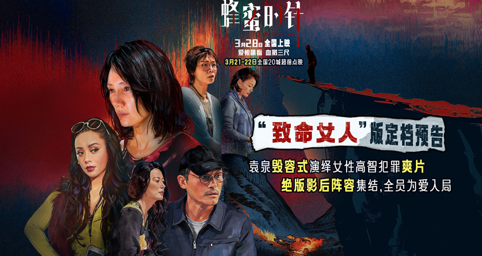 女性犯罪爽片《蜂蜜的针》定档3月28日 袁泉毁容式演绎致命女人