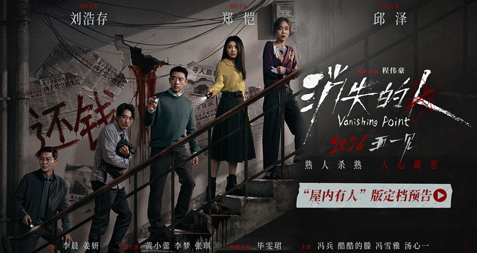 电影《消失的人》官宣定档五一 郑恺刘浩存邱泽破谜寻凶