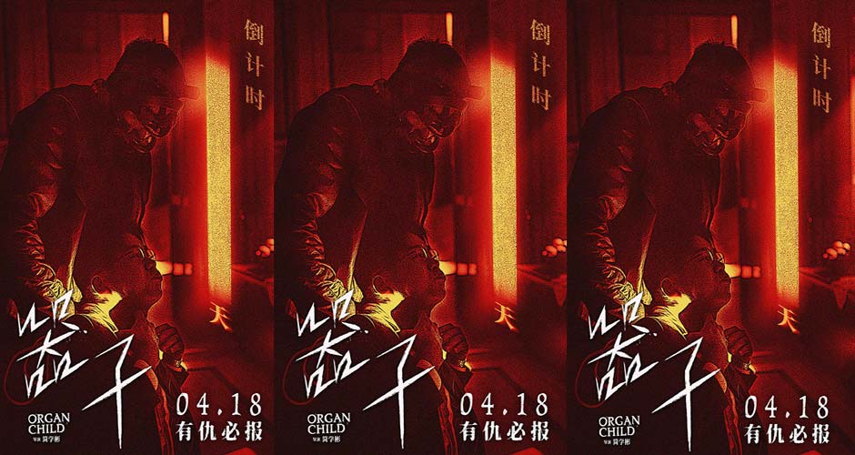 生猛狠片《器子》明日上映！硬核“悍父”张孝全独闯器官黑市怒血开战