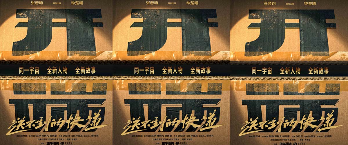 张若昀钟楚曦领衔主演《开端之送不到的快递》 先导海报开启“开端宇宙”全