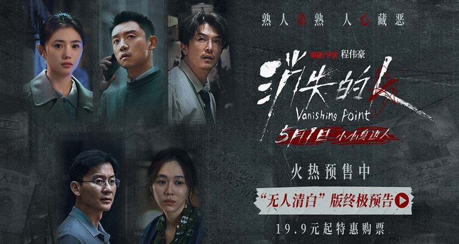 电影《消失的人》官宣预售开启！郑恺刘浩存邱泽全员恶人深陷迷局