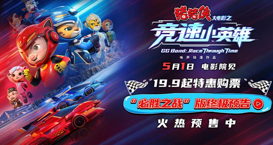 《猪猪侠大电影之竞速小英雄》定档五一 猪猪侠星航驰骋赛道逆转未来
