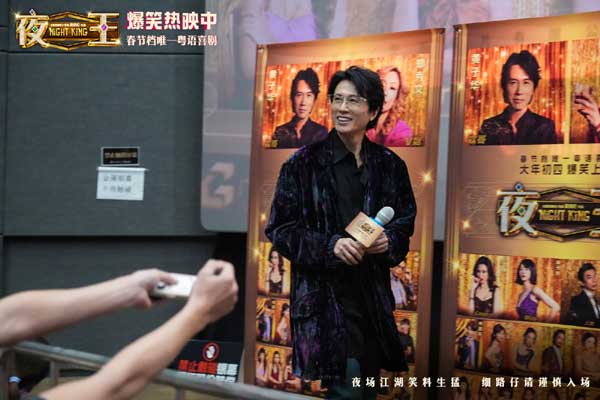 春节档唯一粤语喜剧《夜王》广州路演 黄子华粤语“造梗王”现场爆笑开大