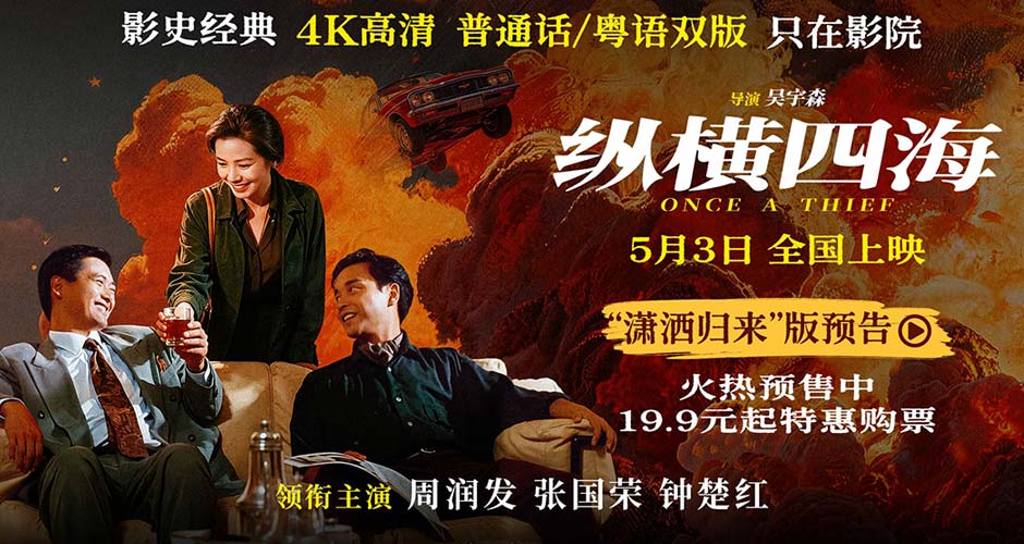 电影《纵横四海》预售开启 周润发张国荣钟楚红巅峰演绎极致情感！