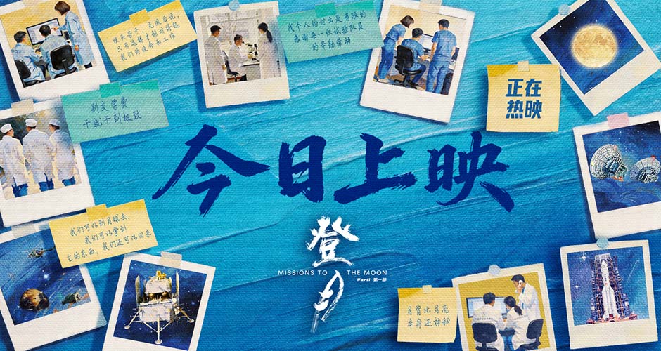 光影镌刻探月史诗 匠心致敬中国航天！《登月》（第一部）4.24中国航天日全国