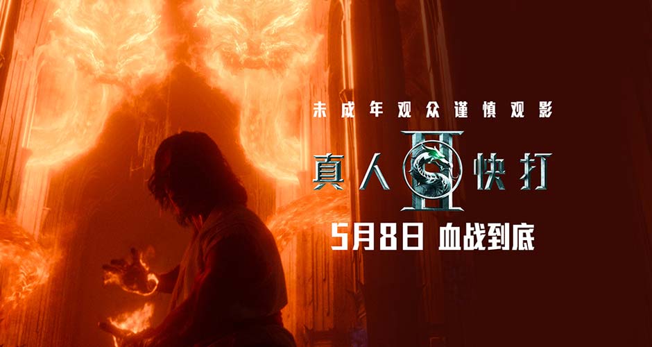 限制级动作片《真人快打2》预售开启 血腥厮杀席卷银幕