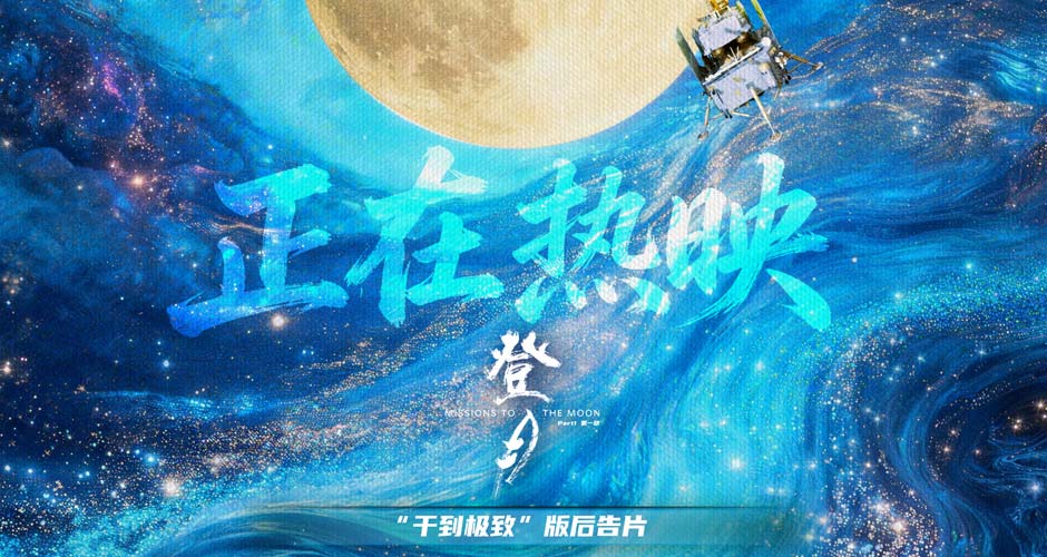 电影《登月》（第一部）全国热映 真实力量点燃全民航天热情