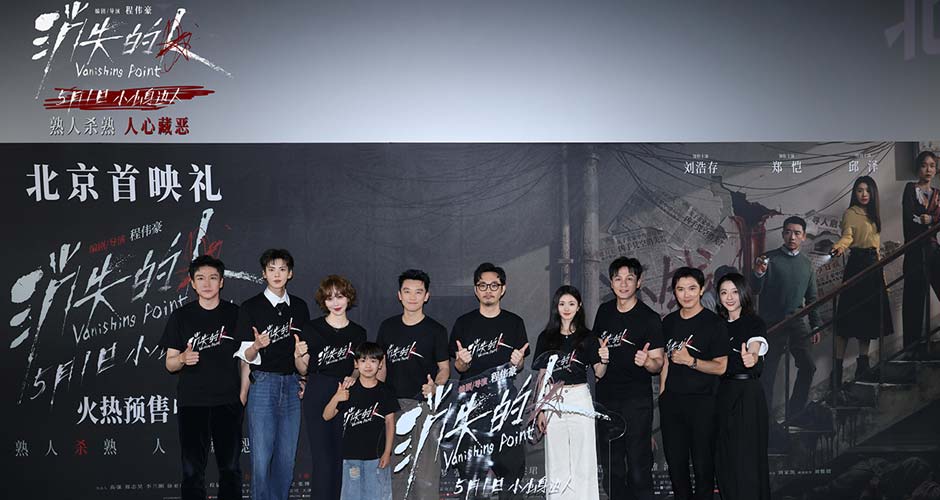 电影《消失的人》北京首映礼掀热潮 主创齐聚现场揭开邻里间的罪与恶