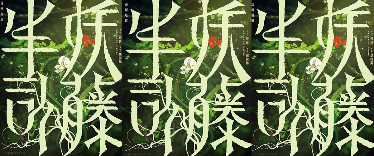 动画电影《半妖司藤》官宣，藤蔓复苏尽显中式草木美学 