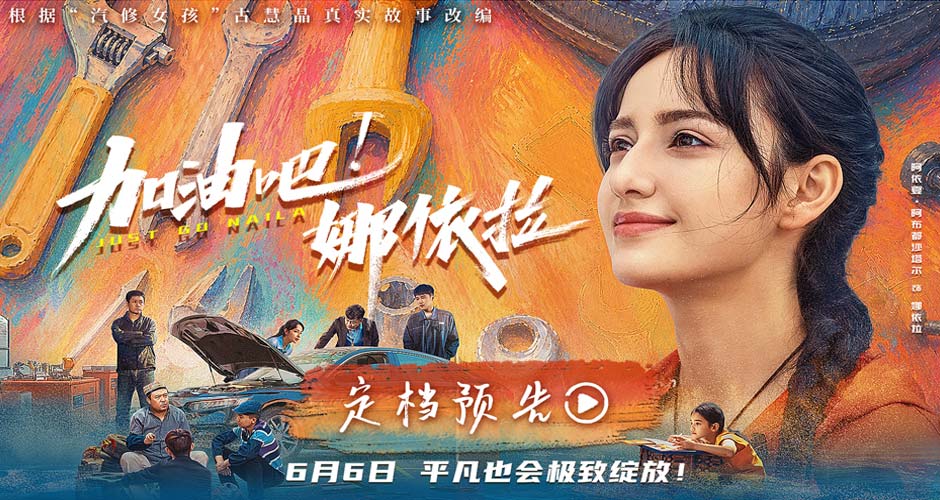 以热爱破偏见！青春励志电影《加油吧！娜依拉》6月6日上映