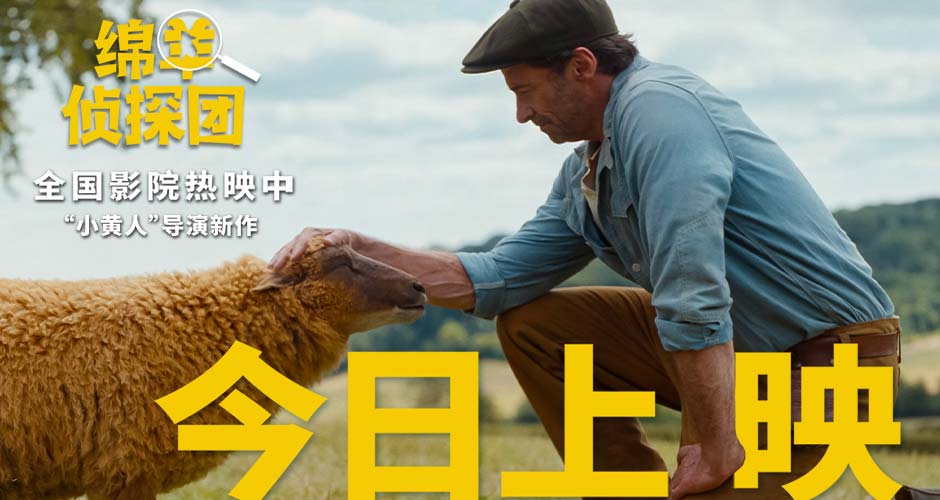 电影《绵羊侦探团》快乐上映！“狼叔”爱上羊，全家笑不停