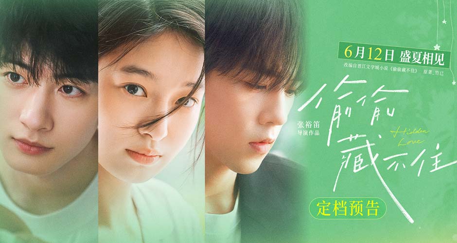 今夏首部青春电影《偷偷藏不住》定档612 细腻情节诠释少女暗恋心事