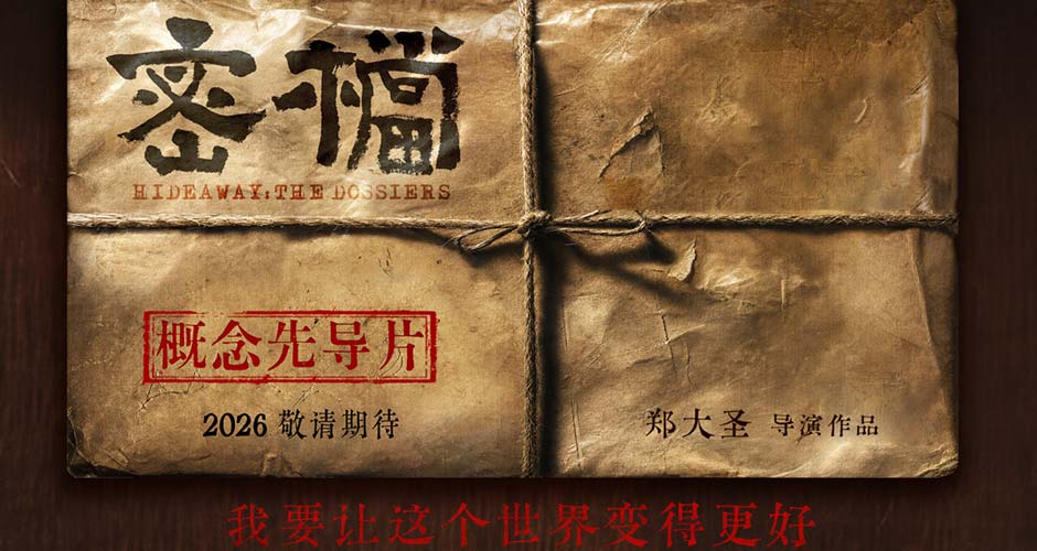 电影《密档》发布概念物料 市井隐秘暗战即将打响