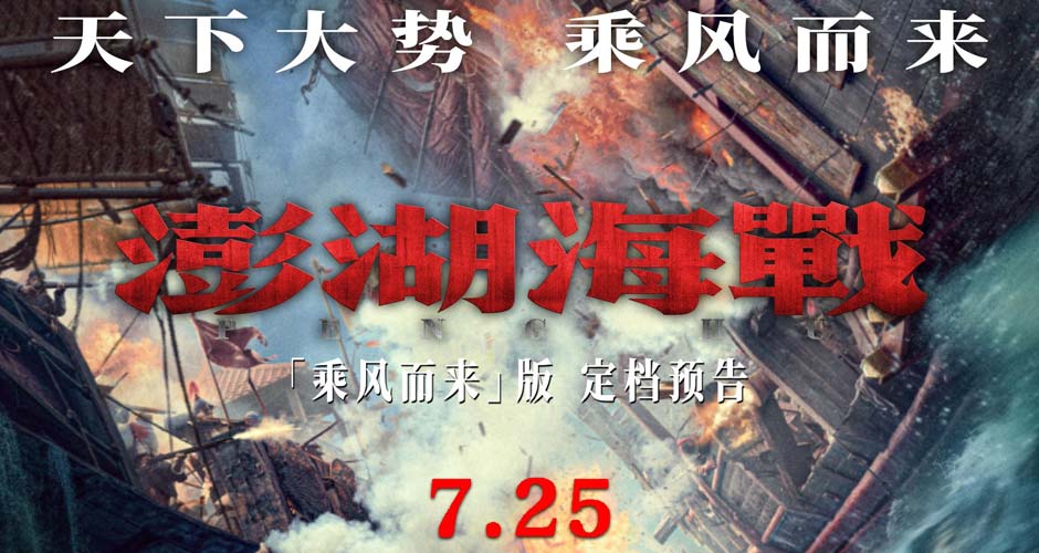 天下大势 乘风而来 电影《澎湖海战》定档7月25日