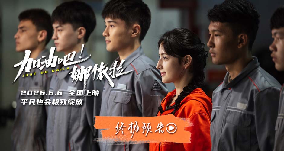 终极预告来袭！《加油吧！娜依拉》致所有中职学子的一封温暖情书