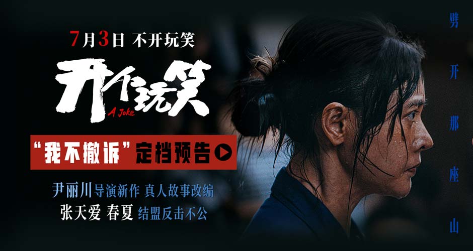真实事件改编电影《开个玩笑》定档7月3日 导演尹丽川《出走的决心》后又一力