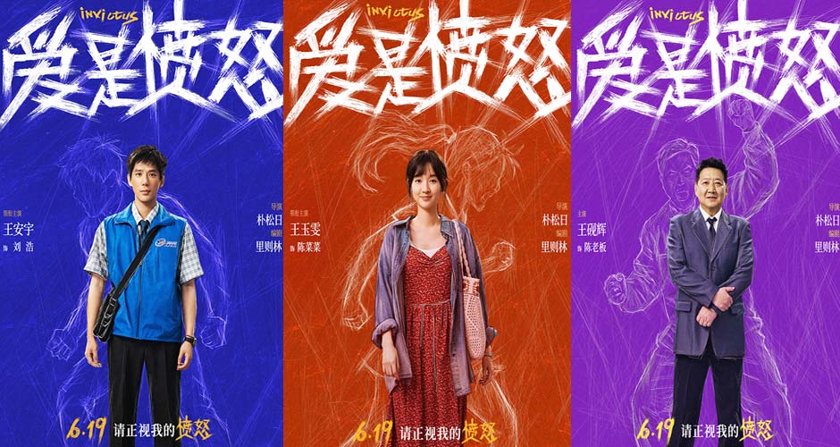 《爱是愤怒》全阵容海报重磅官宣 端午档现实主义爱情犯罪力作蓄势待发