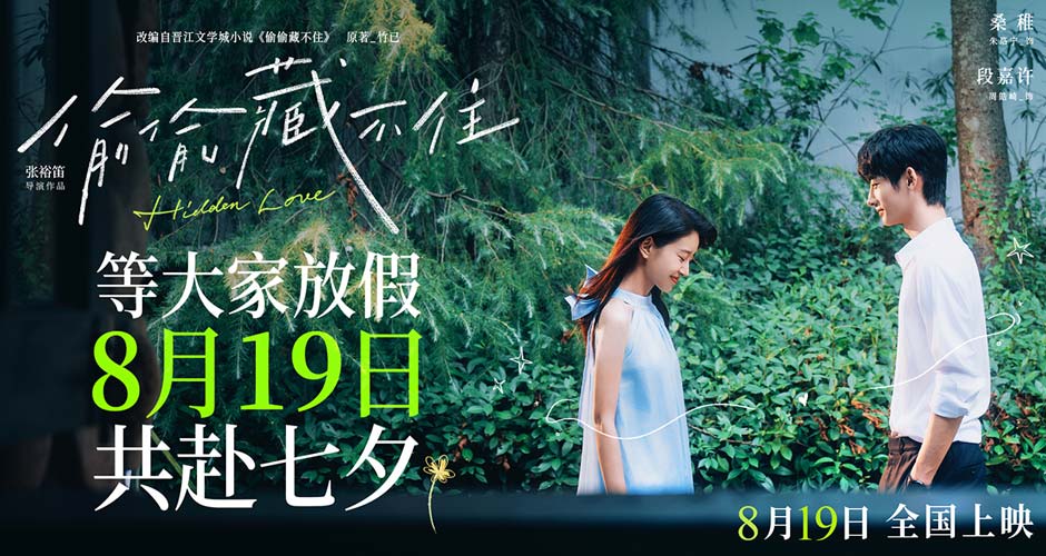 暗恋夏天与你绝配！电影《偷偷藏不住》改档七夕等你放假等你相爱