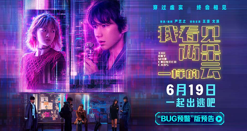 电影《我看见两朵一样的云》提档6月19日 王源文淇跨越虚实世界解锁隐藏人生