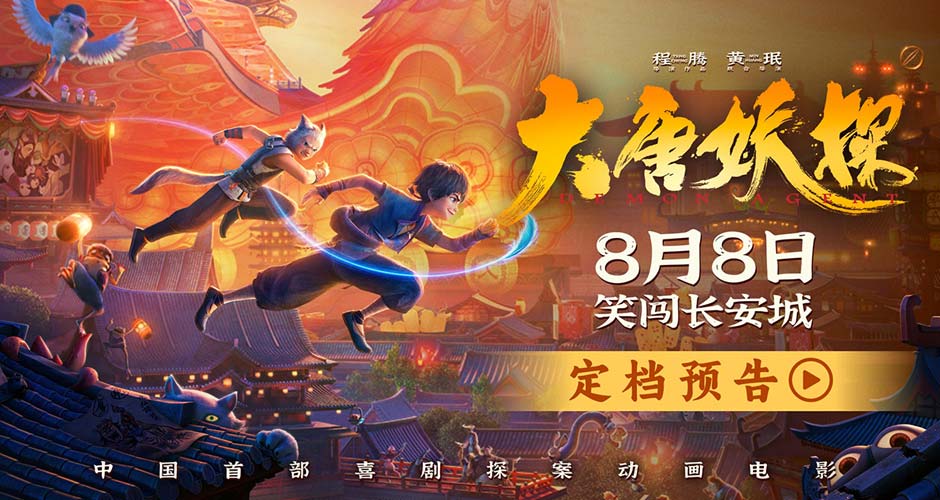 中国首部喜剧探案动画电影《大唐妖探》定档8月8日！全家欢聚笑闯长安城