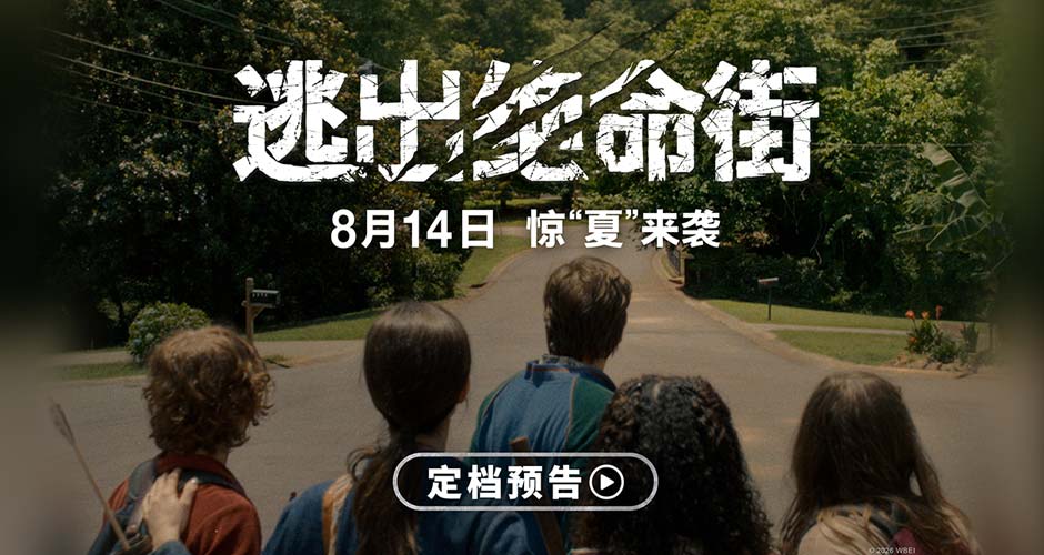 恐龙惊现人类小区！惊悚大片《逃出绝命街》定档8月14日北美同步