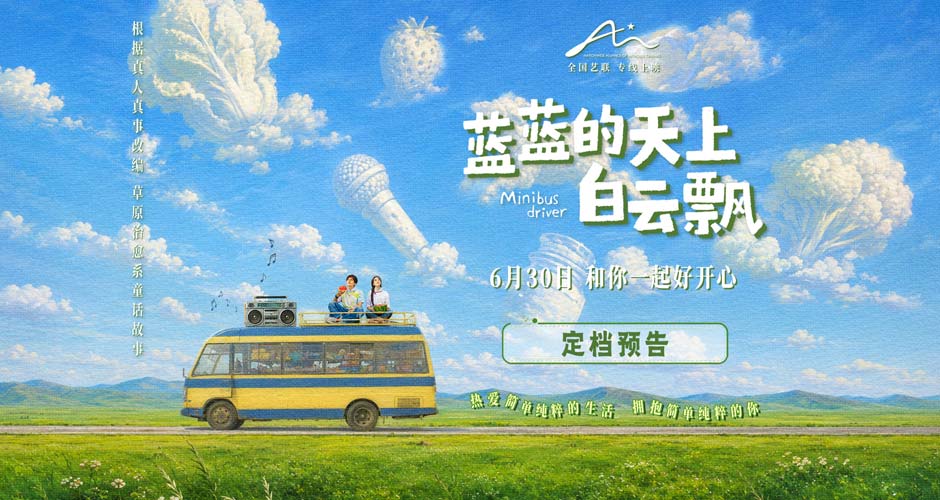 电影《蓝蓝的天上白云飘》定档6月30日 真人真事改编草原童话