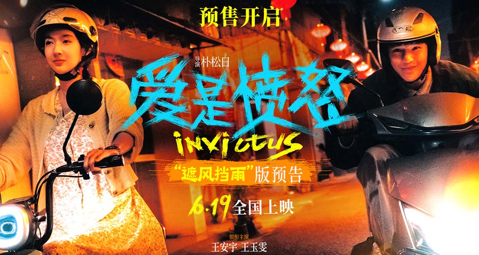 电影《爱是愤怒》官宣预售开启 “遮风挡雨版”预告催泪上线 以爱为盾以怒为